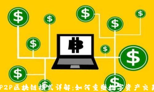 
P2P区块链模式详解：如何重塑数字资产交易
