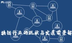 区块链行业的现状与发展前景解析