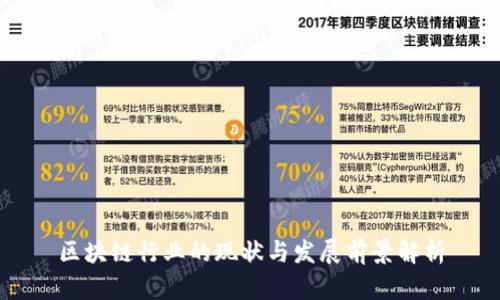区块链行业的现状与发展前景解析