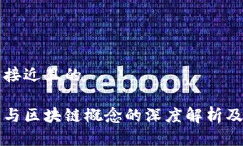 思考一个接近且的

中体产业与区块链概念的深度解析及应用探索
