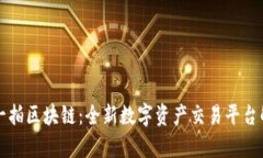 拍一拍区块链：全新数字资产交易平台解析