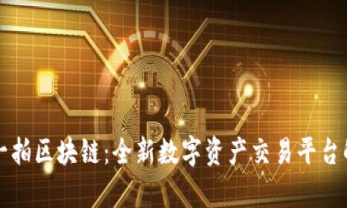 拍一拍区块链：全新数字资产交易平台解析