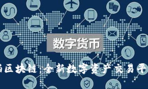 拍一拍区块链：全新数字资产交易平台解析