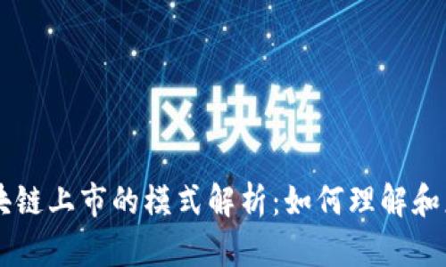 区块链上市的模式解析：如何理解和应用