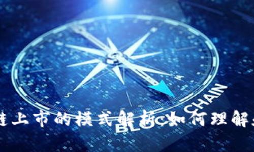区块链上市的模式解析：如何理解和应用