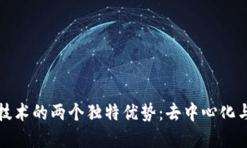 区块链技术的两个独特优势：去中心化与透明性