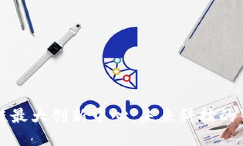 区块链最大创新中心：未来科技的引领者
