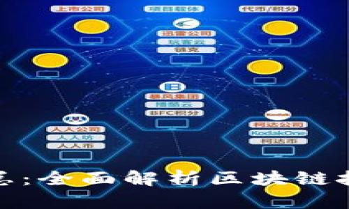 : 区块链标准汇总：全面解析区块链技术的标准与规范