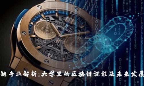 区块链专业解析：大学里的区块链课程及未来发展趋势