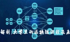 区块链专业解析：大学里的区块链课程及未来发
