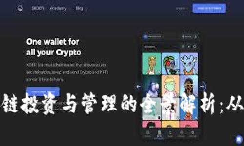 Title: 区块链投资与管理的全景解析：从入门到精通
