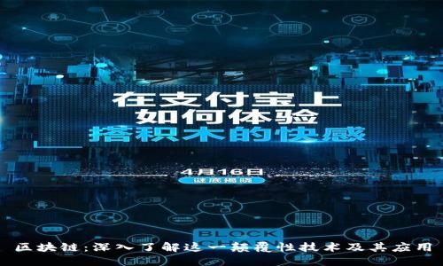 区块链：深入了解这一颠覆性技术及其应用