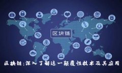 区块链：深入了解这一颠覆性技术及其应用
