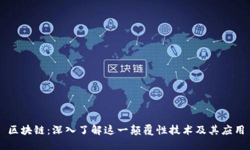 区块链：深入了解这一颠覆性技术及其应用