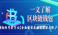 区块链账号是什么？全面解析区块链技术与账户