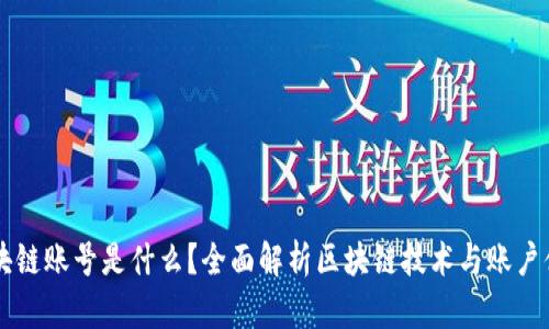 区块链账号是什么？全面解析区块链技术与账户体系