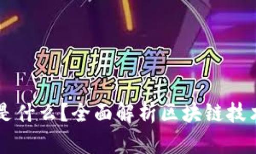区块链账号是什么？全面解析区块链技术与账户体系