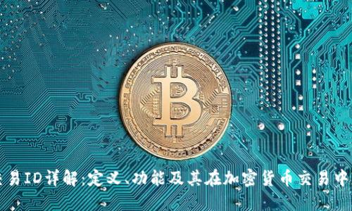 区块链交易ID详解：定义、功能及其在加密货币交易中的重要性