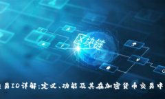 区块链交易ID详解：定义、功能及其在加密货币交