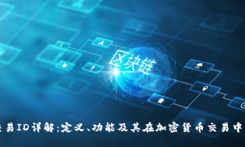 区块链交易ID详解：定义、功能及其在加密货币交易中的重要性