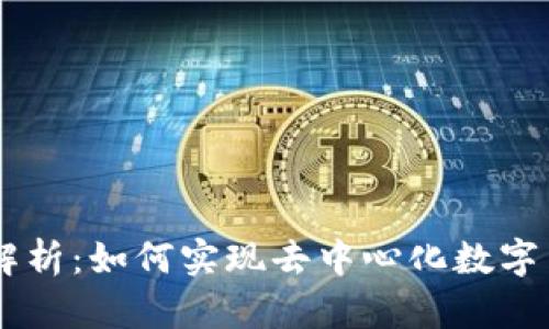 区块链挖币原理解析：如何实现去中心化数字货币的生成与交易