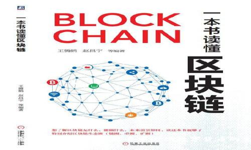 区块链挖币原理解析：如何实现去中心化数字货币的生成与交易