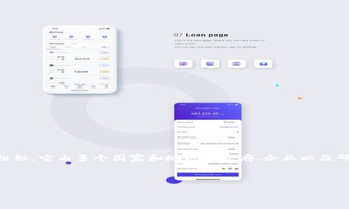 区块链欧国联（European Blockchain Alliance）是一个致力于推动区块链技术在欧洲发展的组织。它由多个国家和地区的政府、企业以及研究机构组成，旨在通过协作和创新，促进区块链应用的发展和实施，推动区域经济的数字化转型。

以下是对这一话题的进一步探讨：

### 区块链欧国联：解密欧洲的区块链未来