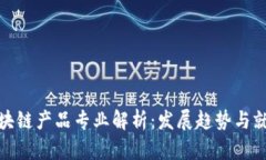 海外区块链产品专业解析：发展趋势与就业机会