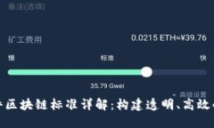 电子原件区块链标准详解：构建透明、高效的供