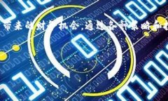 区块链暴富模式是一种通过区块链技术获取高额