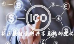 全面解析区块链资料共享系统的定义与应用