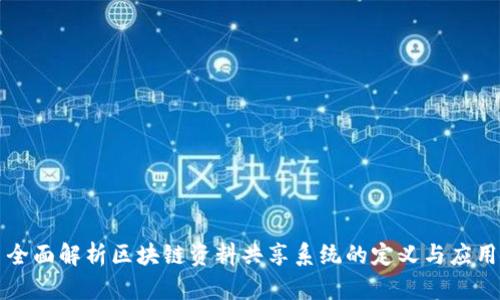 全面解析区块链资料共享系统的定义与应用