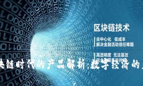 区块链时代的产品解析：数字经济的未来
