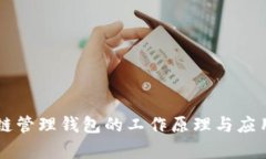 区块链管理钱包的工作原理与应用解析