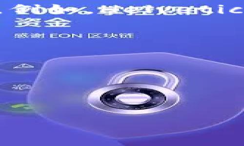 区块链（Blockchain）并没有特定的字体来代表它，但在许多与区块链相关的设计中，常用的字体一般为现代感强、技术感十足的无衬线字体。例如，Helvetica、Roboto、Open Sans等字体常用于区块链和加密货币项目的标识、网站和白皮书中。这些字体的特点包括简洁、易读，适合数字和科技领域。

如果你需要为区块链项目选择字体，可以考虑以下几点：

1. **可读性**：确保字体在屏幕和打印中都清晰易读。
2. **现代感**：选择一些具有现代技术感的字体，以符合区块链的创新和前沿性。
3. **一致性**：在所有的品牌材料中保持一致的字体使用，以建立品牌认知度。

此外，一些项目可能会使用定制字体，以更好地体现其品牌形象和理念。在选择字体时，考虑到品牌的个性和目标受众也是很重要的。
