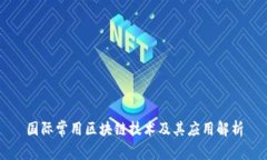 国际常用区块链技术及其应用解析
