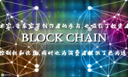 区块链作品类别指的是在区块链技术环境下，基于其特性所创造的各种作品或应用的类型。这些类别可以涉及多个领域，比如艺术、音乐、文学、游戏等，通常会利用区块链的不可篡改性和透明性等独特优势。以下是关于“区块链作品类别”的一些相关阐述。

### 1. 区块链作品的定义

区块链作品是指那些使用区块链技术进行创作、发布或交易的数字作品。这些作品通常有以下几个特征：

- 使用去中心化的平台进行托管和交易
- 可以通过智能合约实现自动执行的协议
- 作品的权属和交易记录都记录在区块链上

### 2. 主要的区块链作品类别

- **数字艺术品**：利用区块链进行认证和交易的数字绘画、插图等。
- **音乐作品**：音乐创作、演出记录和版权的管理。
- **文学作品**：电子书籍、文章和其他书面创作的发行和版权保护。
- **游戏资产**：在区块链上交易的游戏皮肤、道具等虚拟物品。
- **视频作品**：支持版权保护和收益分配的短视频、电影等。

### 3. 全球趋势

近年来，随着NFT（非同质化代币）的兴起，区块链作品的各个类别正在迅速增长。这种趋势不仅吸引了艺术家、音乐家等创作者的参与，也吸引了投资者和收藏家的关注。

### 结论

区块链作品类别的出现标志着数字内容创作和分发的新变革。通过区块链技术，创作者可以获得更高的控制权和收益，同时也为消费者提供了更为透明和安全的交易方式。

如果你想要更深入了解区块链作品类别及其潜在影响，请告诉我！