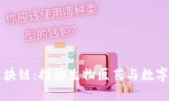 生命科技区块链：推动生物医药与数字资产的未