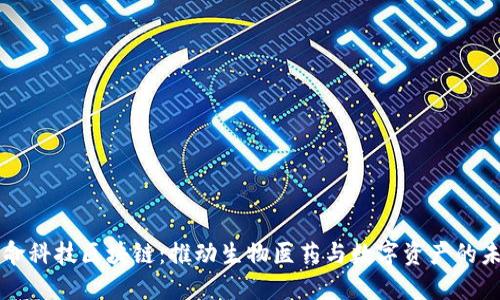 生命科技区块链：推动生物医药与数字资产的未来