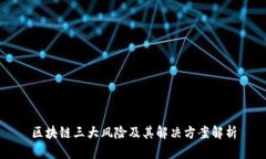 区块链三大风险及其解决方案解析