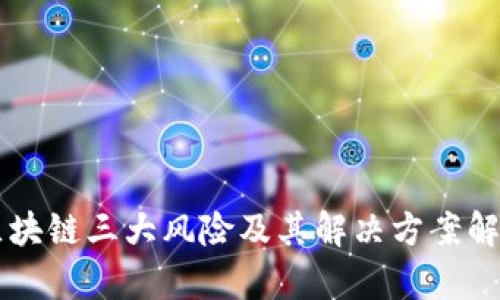 区块链三大风险及其解决方案解析