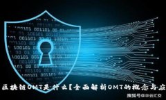 : 区块链OMT是什么？全面解析OMT的概念与应用