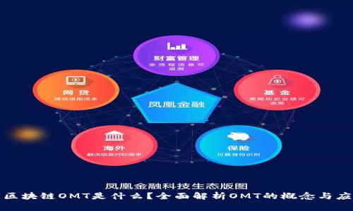 : 区块链OMT是什么？全面解析OMT的概念与应用