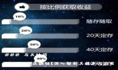 ### 与关键词什么是EJF区块链？深入解析其技术与
