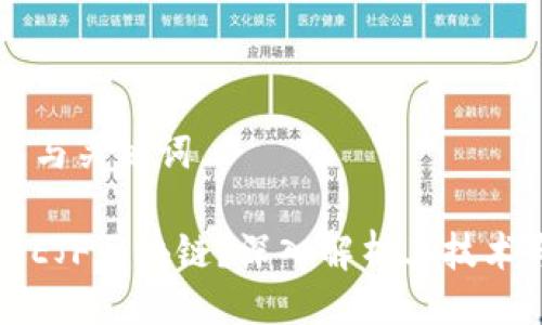 ### 与关键词

什么是EJF区块链？深入解析其技术与应用