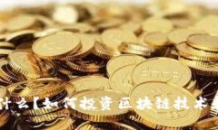 区块链是什么？如何投资区块链技术和数字资产