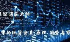 思考、关键词和大纲区块链中的现货交易：原理