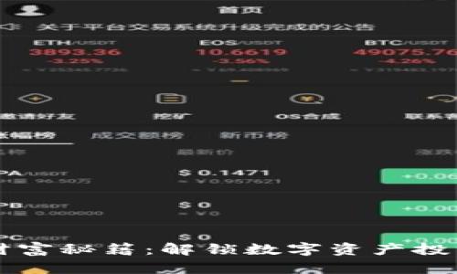 区块链财富秘籍：解锁数字资产投资的秘诀
