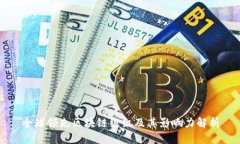 全球领先区块链组织及其影响力解析