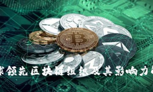 全球领先区块链组织及其影响力解析